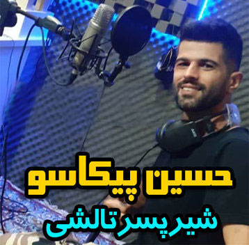 حسین پیکاسو شیر پسر تالشی